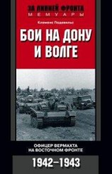 читать Бои на Дону и Волге. Офицер вермахта на Восточном фронте. 1942–1943