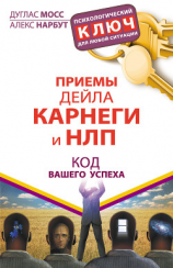 читать Приемы Дейла Карнеги и НЛП. Код вашего успеха