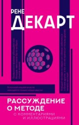 читать Рассуждение о методе. С комментариями и иллюстрациями