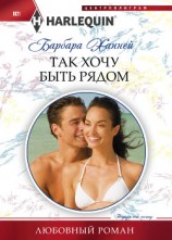 читать Так хочу быть рядом