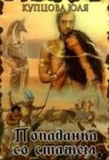 читать Попаданка со стажем