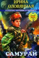 читать Самурай