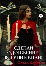 читать Сделай одолжение  вступи в клан!