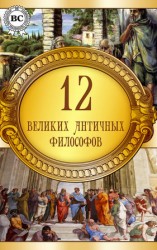 читать 12 великих античных философов