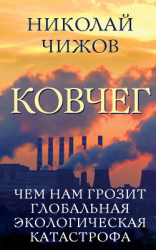 читать Ковчег. Чем нам грозит глобальная экологическая катастрофа