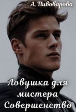 читать Ловушка для мистера Совершенство