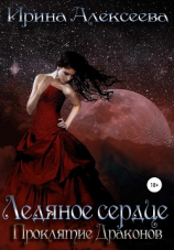 читать Ледяное сердце. Проклятие Драконов