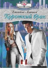 читать Короткий брак