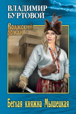читать Беглая княжна Мышецкая