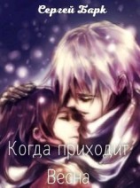 читать Когда приходит Весна