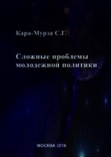 читать Сложные проблемы молодежной политики