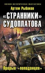 читать «Странники» Судоплатова. «Попаданцы» идут на прорыв
