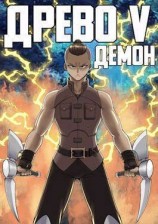 читать Демон