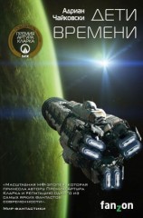 читать Дети времени