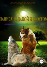 читать Написано лапой и хвостом