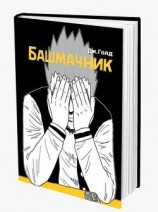читать Башмачник