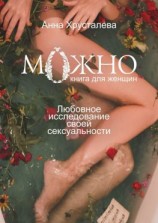 читать Можно. Любовное исследование своей сексуальности. Книга для женщин