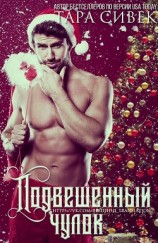 читать Подвешенный чулок (ЛП)