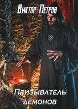 читать Призыватель демонов