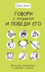 читать Говори с мудаком и победи его. Искусство манипуляции и общения с людьми