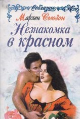 читать Незнакомка в красном