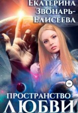 читать Пространство любви