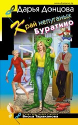 читать Край непуганых Буратино