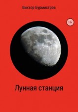 читать Лунная станция