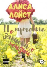 читать Непутёвые записки о жизни