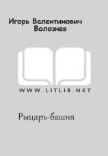 читать Рыцарь-башня