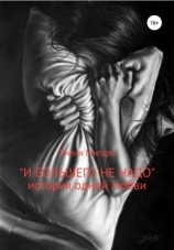 читать И большего не надо. История одной любви