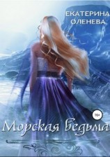 читать Морская ведьма