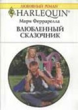 читать Влюбленный сказочник