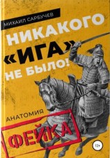 читать Никакого «Ига» не было! Анатомия фейка