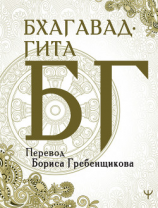 читать Бхагавад-гита. Перевод Б. Гребенщикова