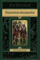 читать Похитители бриллиантов