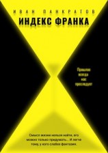 читать Индекс Франка