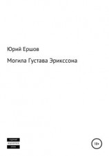 читать Могила Густава Эрикссона