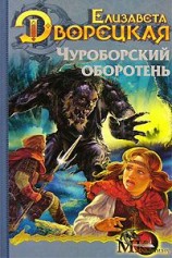 читать Огненный волк. Книга 1: Чуроборский оборотень