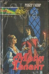 читать Мари Галант. Книга 1