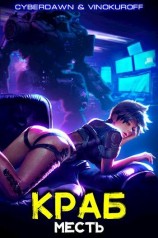 читать Месть: Cyberdawn