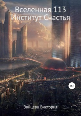 читать Вселенная 113, Институт Счастья