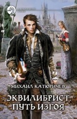 читать Эквилибрист