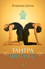 читать Тантра-фитнес