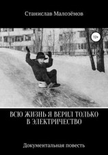 читать Всю жизнь я верил только в электричество