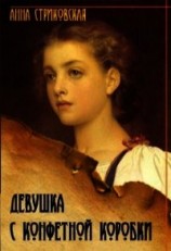 читать Девушка с конфетной коробки