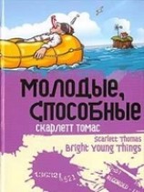 читать Молодые, способные