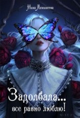 читать Задолбала... Всё равно люблю!