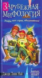 читать Зарубежная мифология