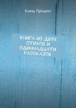 читать Книга из двух стихов и одиннадцати рассказов